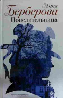 Книга Берберова Н. Повелительница, 11-15976, Баград.рф